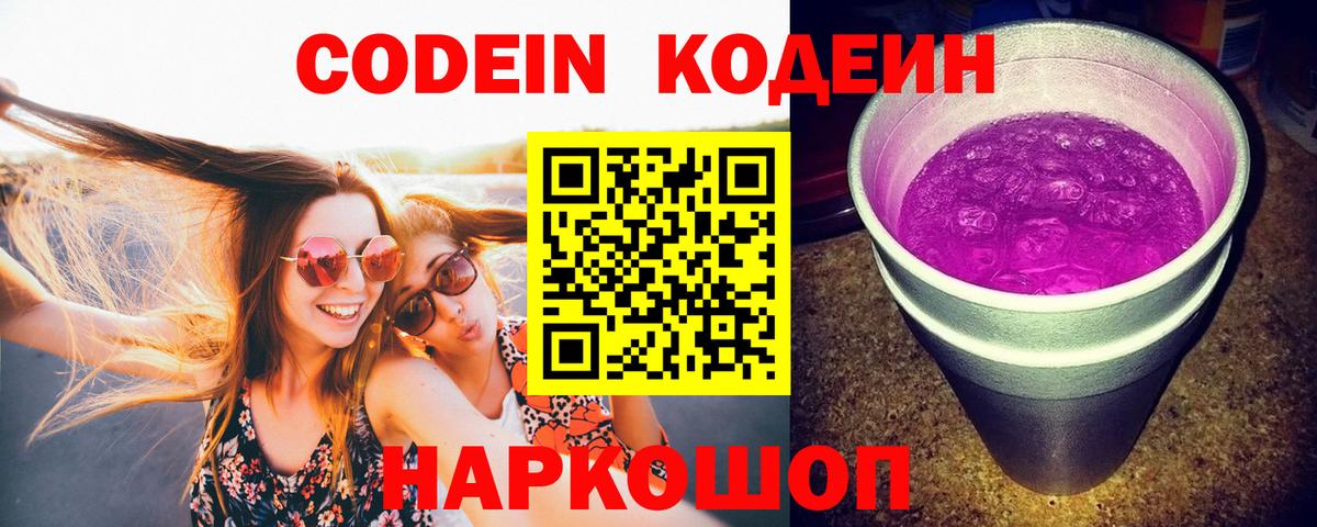 Кодеиновый сироп Lean Purple Drank  Вход с VPN  Можга 